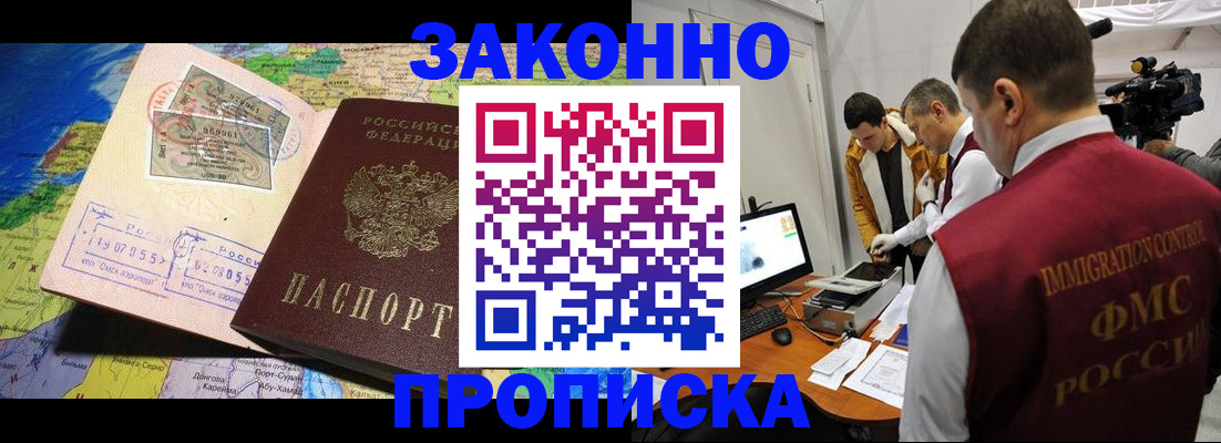 купить прописку в Бородино